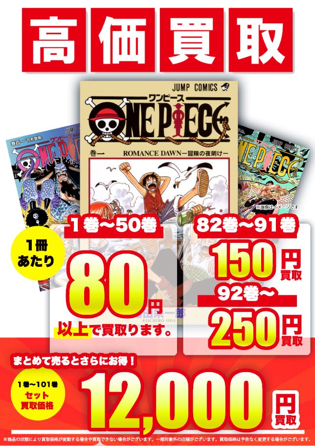 古本市場では #ONEPIECE を高価買取中／ ?1～50巻 1冊あたり80円以上 