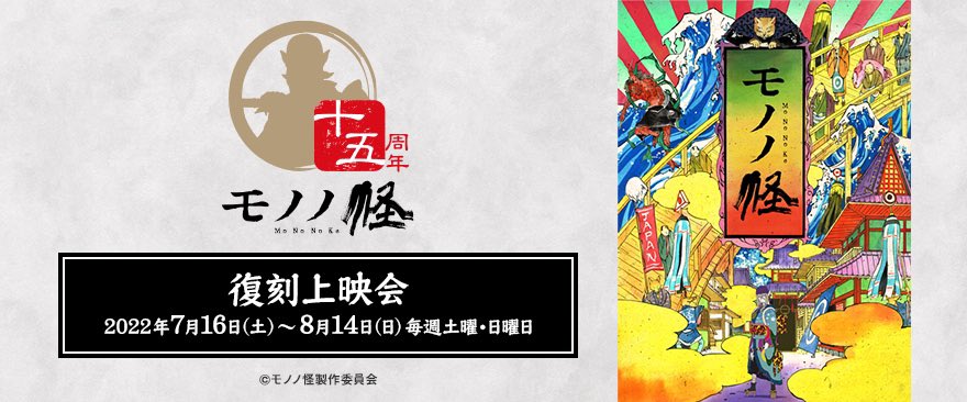 تويتر ノイタミナショップ على تويتر 祝十五周年 Tvアニメ モノノ怪 十五周年記念復刻上映会のご応募がスタートしました 毎週末 Tvアニメ モノノ怪 を改めて店内大スクリーンでお楽しみいただけます 座敷童子 篇のご応募は7 11 月 までとなって تويتر ノイタミナショップ على تويتر 祝十五周年 Tvアニメ モノノ怪 十五周年記念復刻上映会のご応募がスタートしました 毎週末 Tvアニメ モノノ怪 を改めて店内大スクリーンでお楽しみいただけます 座敷童子 篇のご応募は7 11 月 までとなって