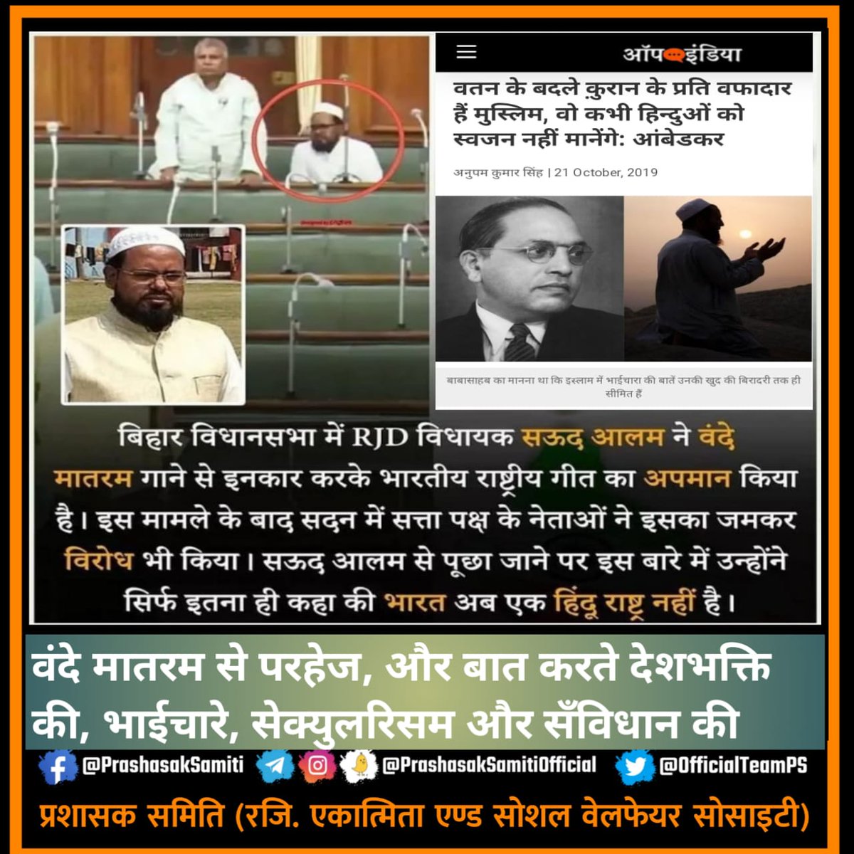 OfficialTeamPs's tweet photo. RJD के मुश्लिम विधायक सऊद आलम #वंदे_मातरम के गायन के समय सदन में बैठे रहे जबकि सब राष्ट्रसम्मान में खड़े थे

बाबा साहेब ने कहा था - वतन के बदले क़ुरान के प्रति वफादार हैं मुस्लिम, वो कभी हिन्दुओं को स्वजन नहीं मानेंगे

फिर बात करते हैं भाई-चारे, सेक्युलरिसम और सँविधान की
#गद्दार https://t.co/rJEgjAgJHH