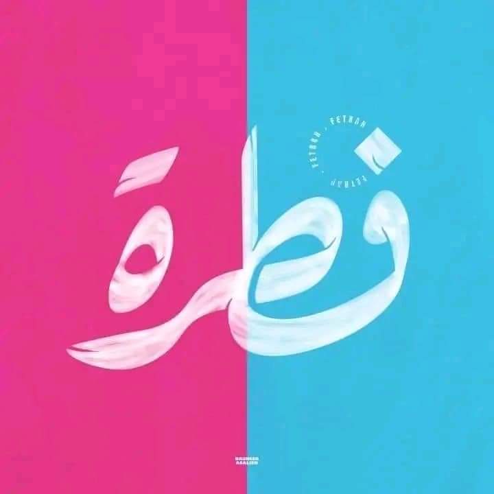 AsmaaFa22258020's tweet photo. فِطرة ❤️

حملة للتوعية ضد ما يخالف الفطرة الانسانية

﴿ يَا أَيُّهَا النَّاسُ إِنَّا خَلَقْنَاكُم مِّن ذَكَرٍ وَأُنثَىٰ وَجَعَلْنَاكُمْ شُعُوبًا وَقَبَائِلَ لِتَعَارَفُوا ۚ إِنَّ أَكْرَمَكُمْ عِندَ اللَّهِ أَتْقَاكُمْ ۚ إِنَّ اللَّهَ عَلِيمٌ خَبِيرٌ﴾

#فطره

#فطرة #Fetrah https://t.co/tPw2gX5b0d