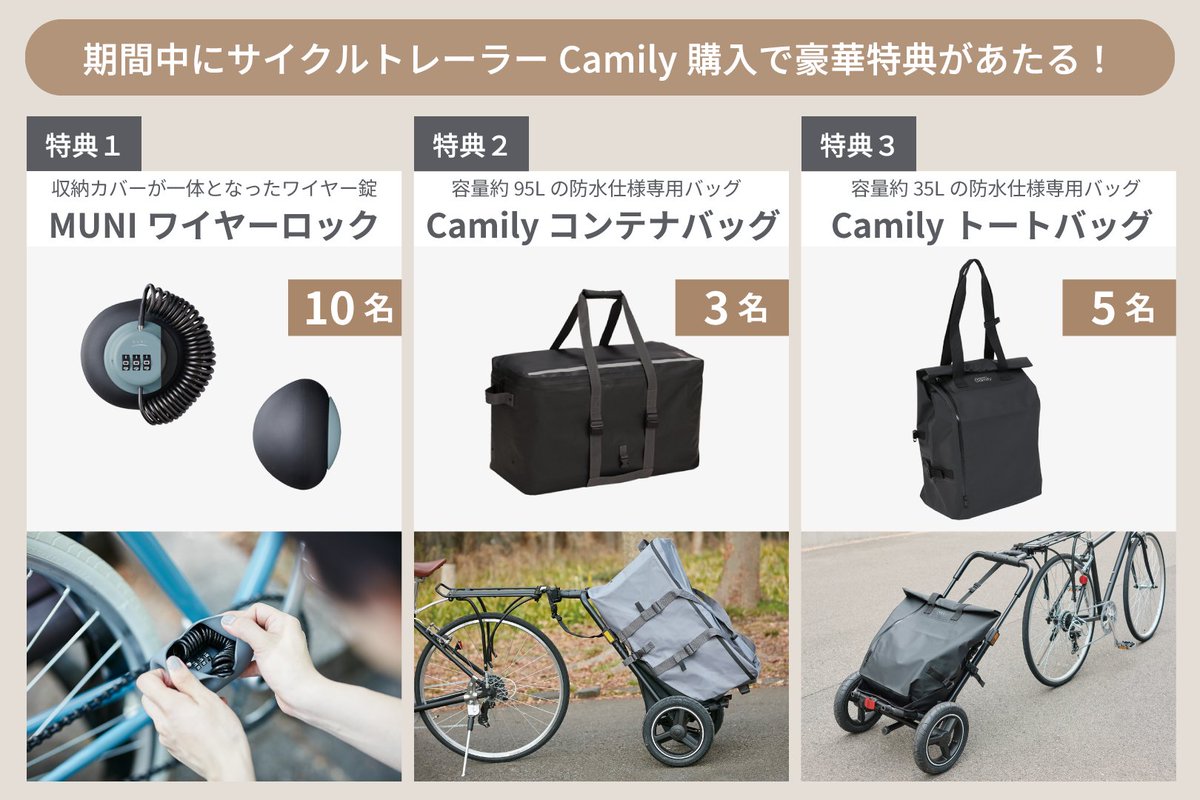 ogk_campaign's tweet photo. ＼Camily購入特典キャンペーン開催中！／
期間中にCamilyサイクルトレーラーご購入で選べる豪華商品が当たる🎁
【特典】
１：MUNIワイヤーロック（10名）
２：Camilyコンテナバッグ（3名）
３：Camilyトートバッグ（5名）
キャンペーンは2022年8月21日まで！
詳細はこちら▶https://t.co/qHV98y6Lyq https://t.co/4jBeSlQf4p