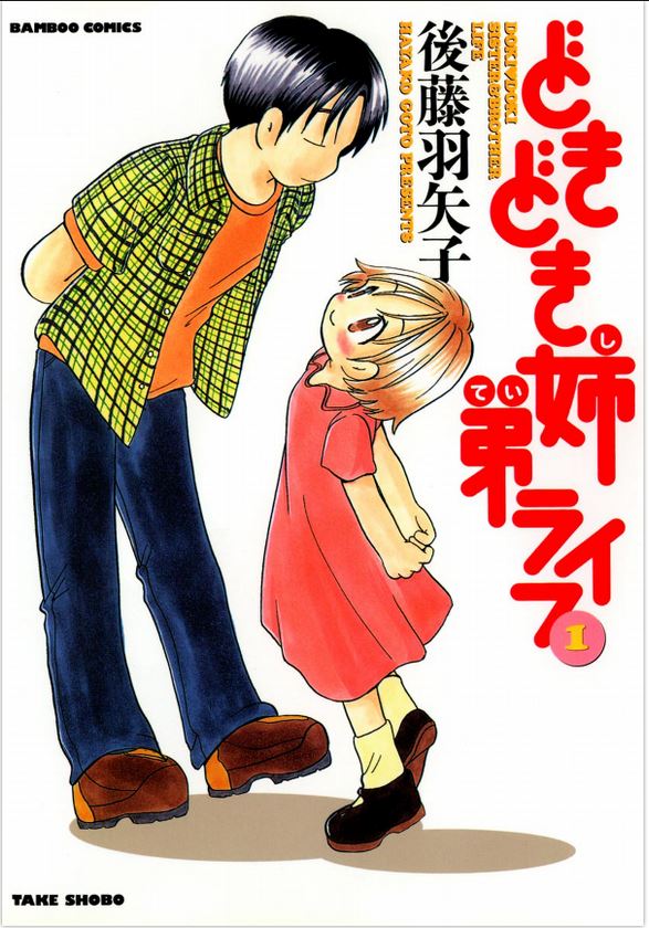 どきどき姉弟ライフ
まんがライフの最初の連載であり、私の4コマデビュー作。性癖まるだし漫画。のちに担当さんに「姉が弟にハアハアする話を4コマのテーマとして成り立たせたことが画期的でした」と言われた。ただ2ちゃんの4コマスレでは評判悪くて覗いては落ち込んでた。(覗くな) 