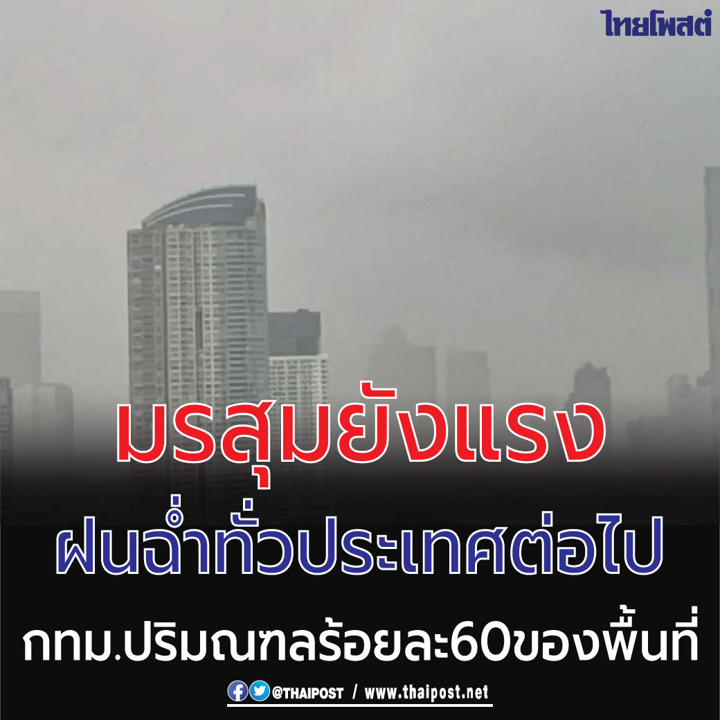 thaipost's tweet image. มรสุมยังแรง ฝนฉ่ำทั่วประเทศต่อไป  กทม.ปริมณฑล ร้อยละ 60 ของพื้นที่ thaipost.net/general-news/1… 
#ไทยโพสต์ #กรมอุตุฯ #พยากรณ์อากาศ #ฝนตก