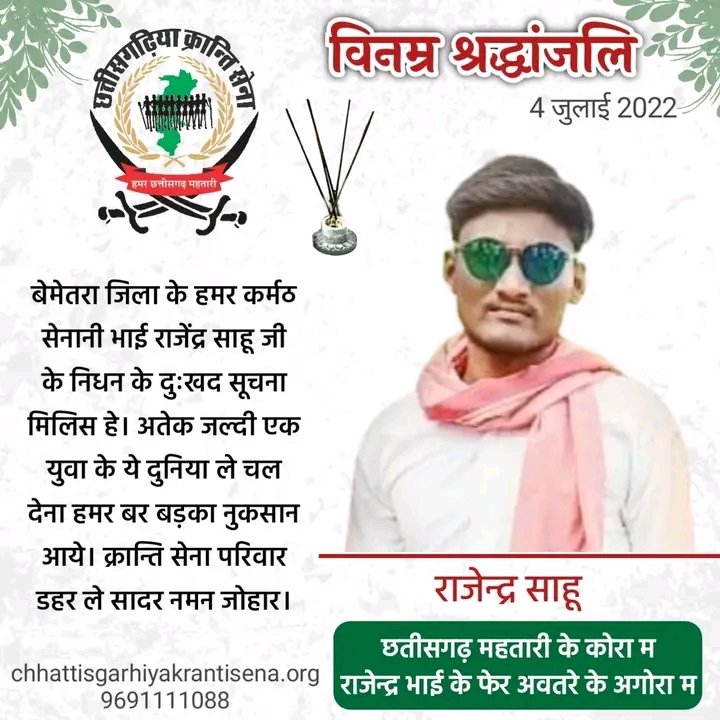 #अंतिम_जोहार <a href="/mr/">mr</a>.rajendra_sahu07 भाई
छत्तीसगढ़ महतारी के कोरा म #राजेंद्र_साहू भाई तोर फेर अवतारे के अगोरा म....