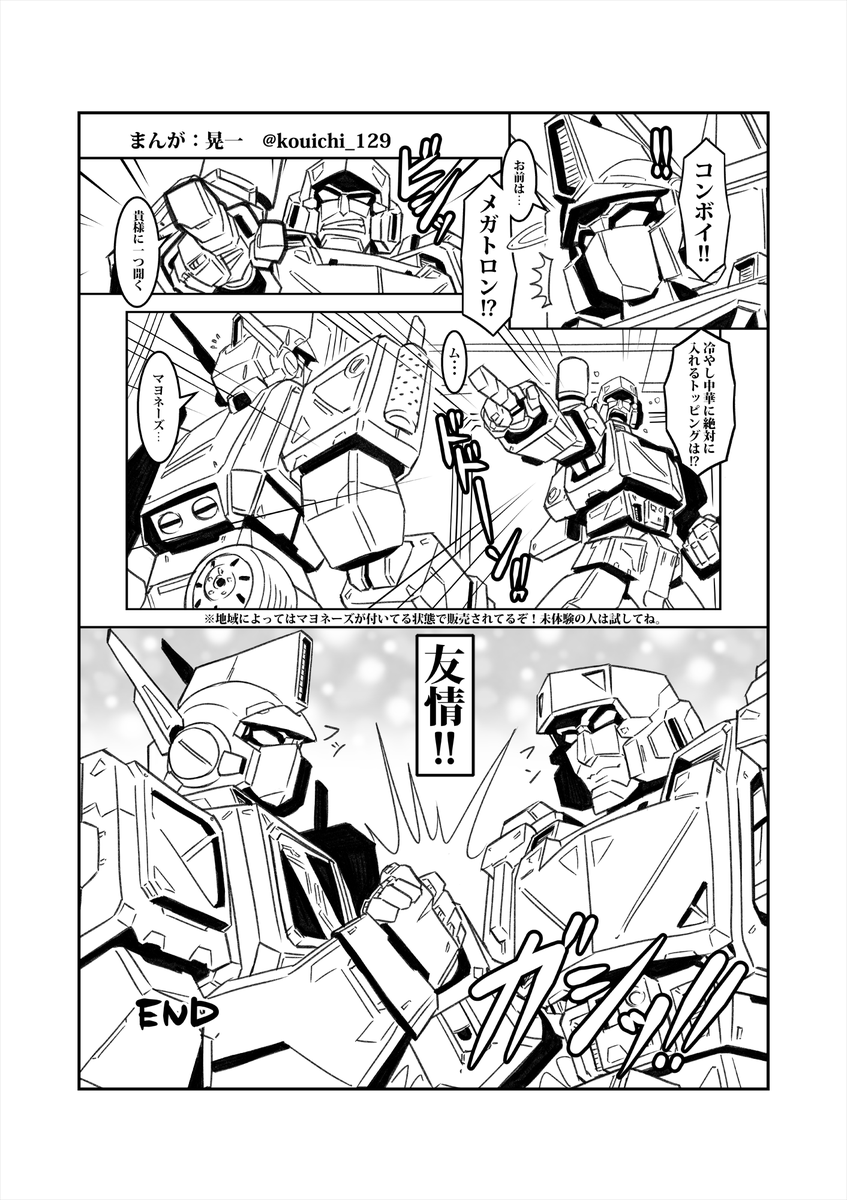 仕事休みの息抜き4時間30分()ラクガキ_(:3」∠)_
今回はマンガ形式。
コンボイとメガトロンの熱い戦いをマンガにしたぞ!(
文字が潰れてたらゴーメンナサイヨ。