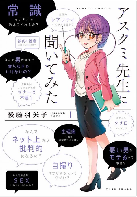 アスクミ先生に聞いてみた
これは担当さんが提案してきた話で、私がたまにツイッターでバズってるような社会のアレコレを漫画にしてみたらどうか的な。それでpixivにあげようかなと思ってた漫画のプロットと合体させて形にしました。 
