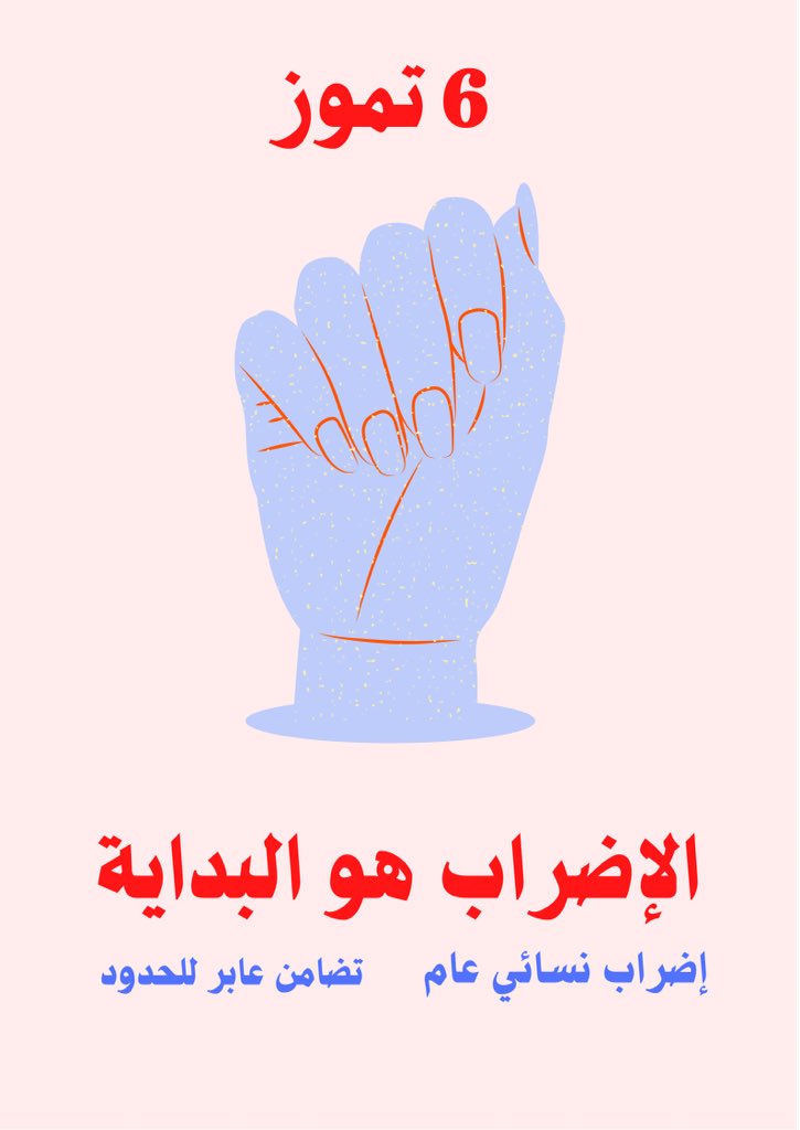 Generalwomenstr's tweet photo. @daniellarahme 5نساء تم قتلهن بوحشية في أقل من أسبوع. ومنذ سنوات حتى الآن لم يتغير أي شيء، ضحية، قضية رأي عام، قصاص من المجرم، نسيان…ضحية جديدة..لذا ندعوكم لمشاركتنا في الإضراب النسائي العام في يوم 6 تموز القادم. #اضراب_نسائي_عام #تضامن_عابر_الحدود #انا_مضربة https://t.co/JqBd0YvA78