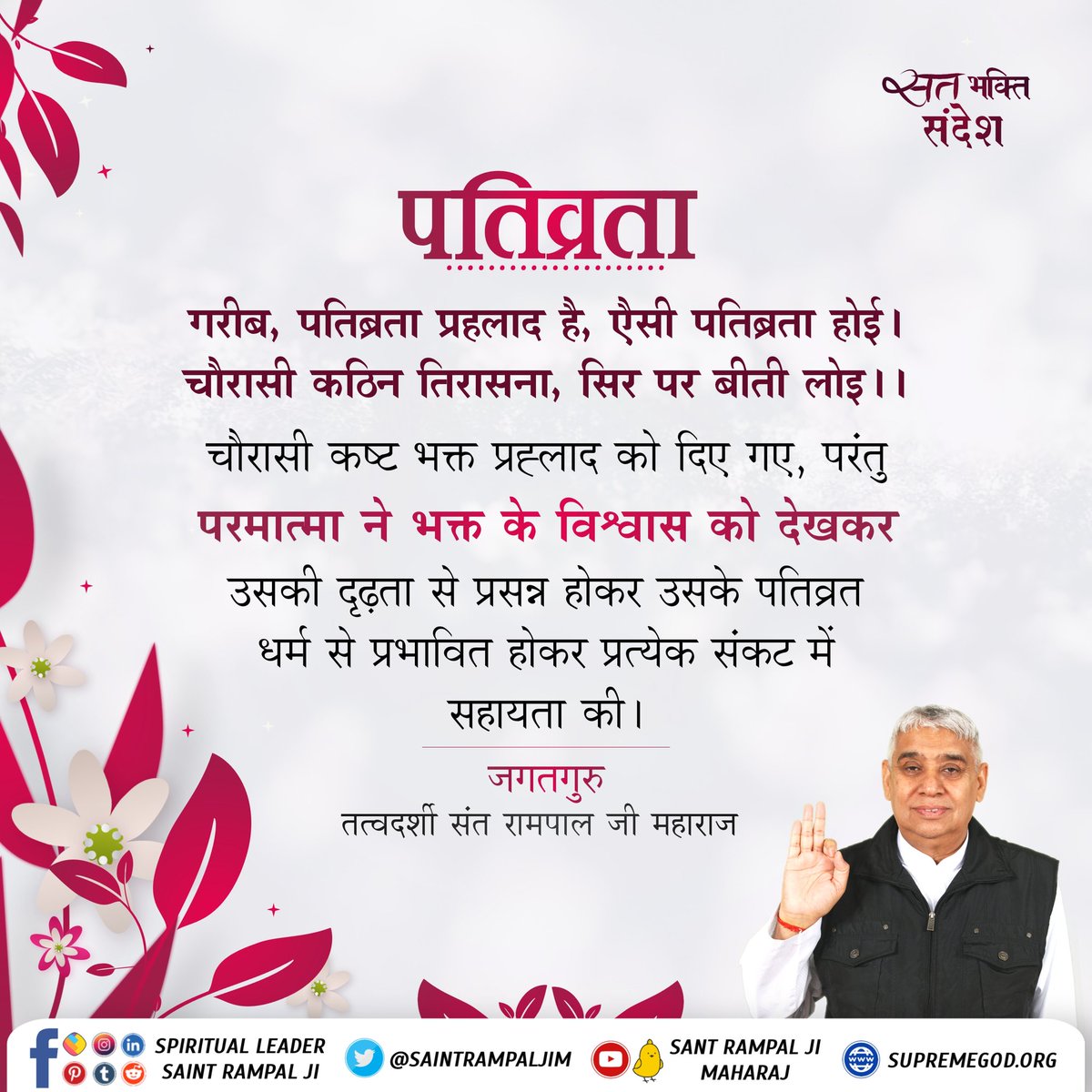 पतिव्रता भक्तो की परमात्मा सहायता करता है ।
<a href="/SaintRampalJiM/">Sant Rampal Ji Maharaj</a>
#GodMorningTuesday