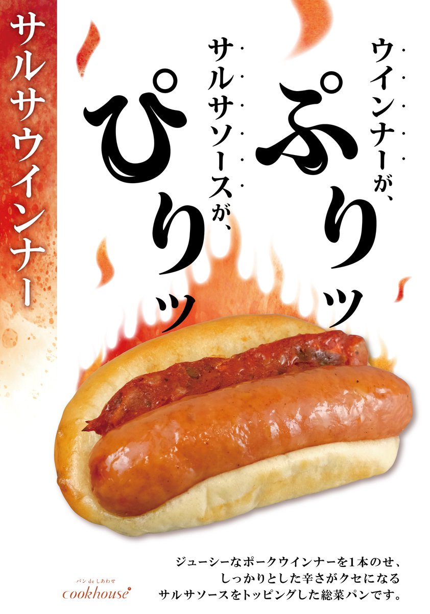 7月新商品
／
サルサウインナー
＼
ボリューム満点で人気の商品に夏らしいピリ辛味が新登場！
くせになる辛さです🔥

#cookhouse
#クックハウス
#大阪パン
#サルサウインナー