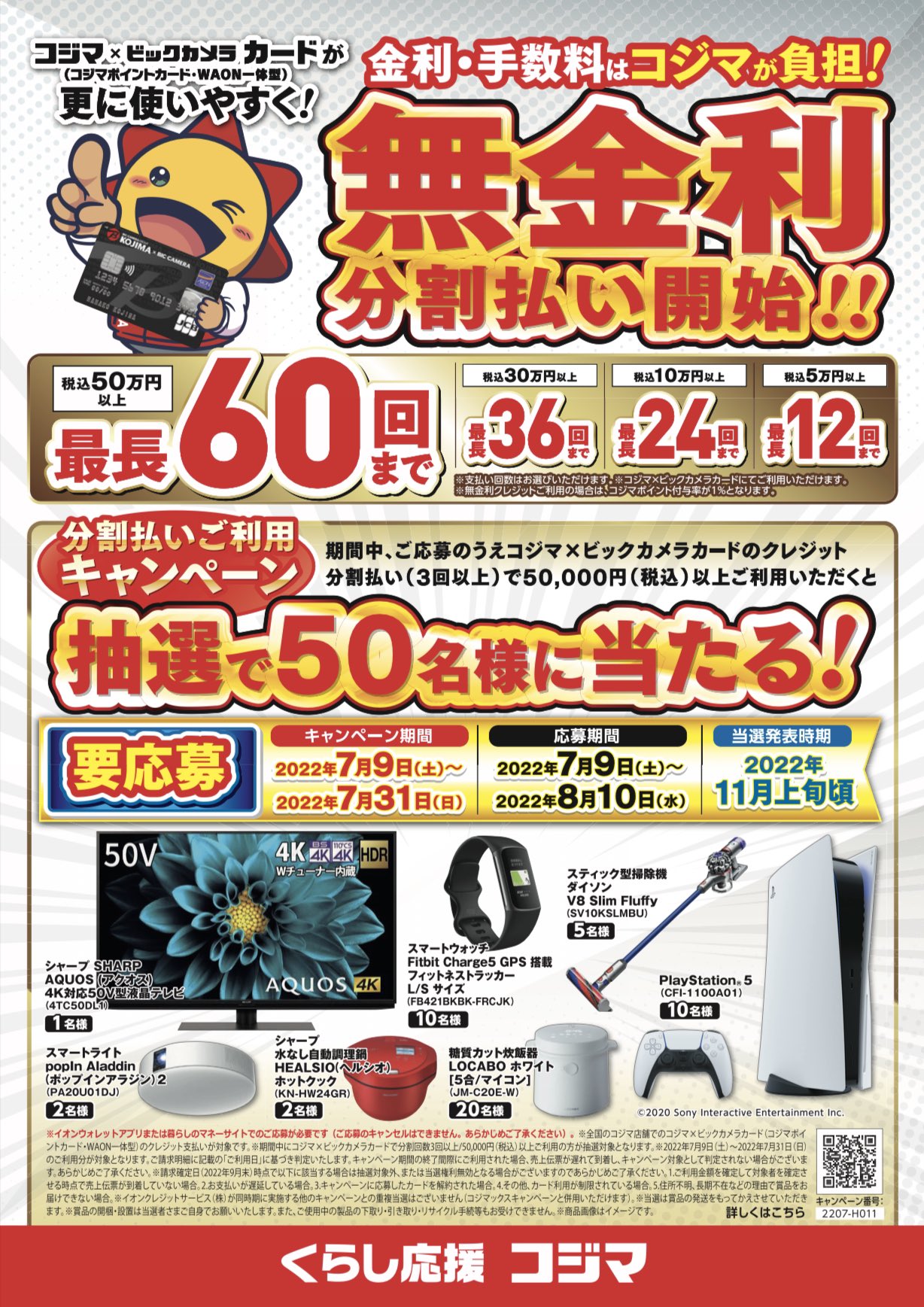 コジマ ビックカメラ熊本店 おはクマ みなさんにお知らせっ コジマックスキャンペーン22夏 無金利分割払いキャンペーン 7月9日から始まりますっ このカード持ってる方 持ってない方もこの機会にコジマへgo 今日も雨に負けず明るく