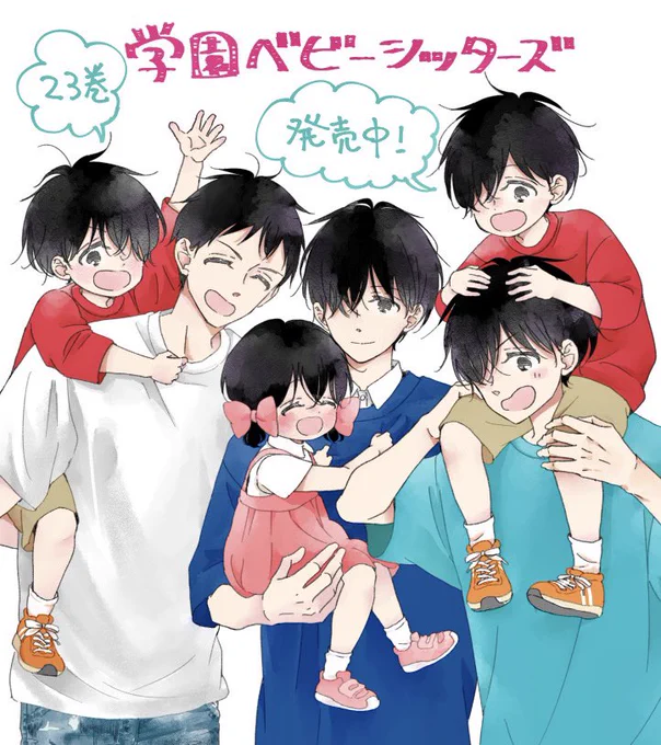 本日学園ベビーシッターズ23巻紙版、電子版ともに発売です!特別編蛇原先生といっしょ、お買い物の2本と狼男役のパパを怖がる数馬の話から虎太郎がぱんだちゃんを大事にしてる話まで収録されてます。紙派で発売遅れる地域の方は後日よろしくお願いします 