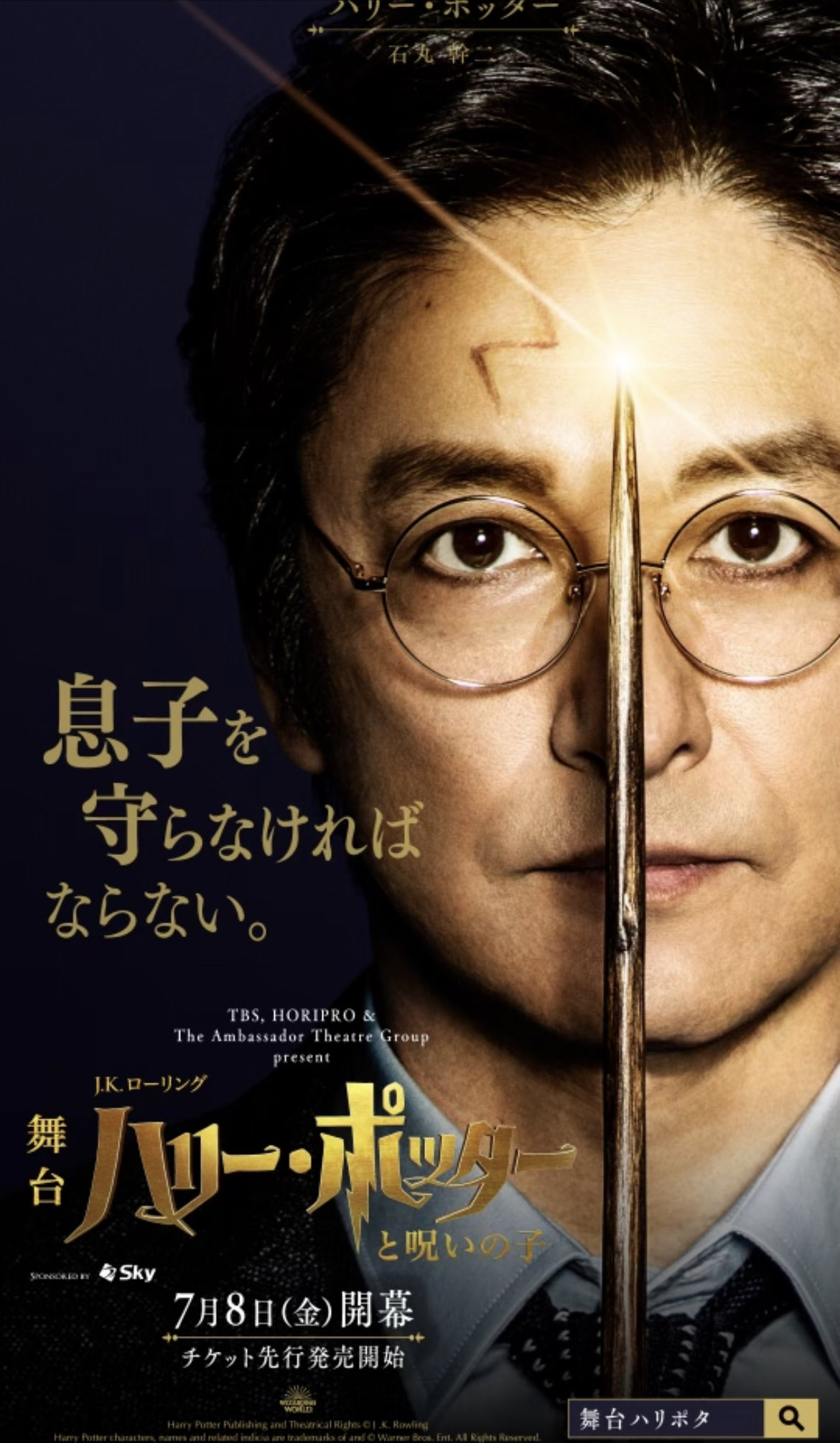 驚きの安さ 【舞台ハリポタ】ポストカード 石丸幹二 ノベルティグッズ