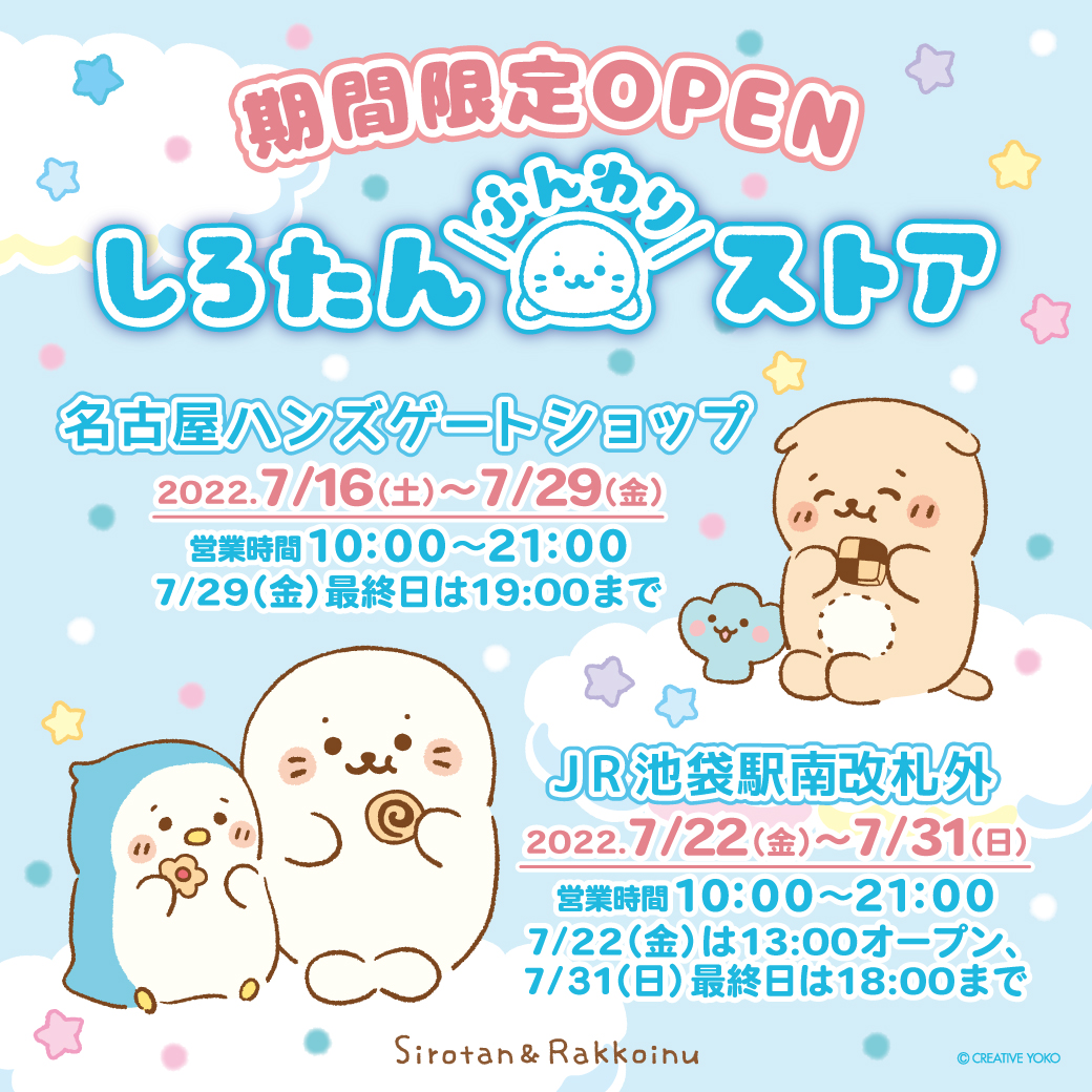 🫧名古屋ハンズゲートショップ、JR池袋駅南改札外にしろたんふんわりストアが期間限定OPEN🫧

■名古屋 7/16(土)-7/29(金)
時間:10:00-21:00(最終日は-19:00)
■池袋 7/22(金)-7/31(日)
時間:10:00-21:00(初日は13:00-,最終日は-18:00)
#白いものたくさん シリーズ新作も登場✨https://t.co/UOh8ecsBlY 