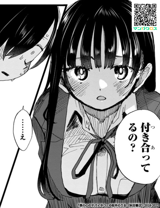 無料マンガサイト「マンガクロス」で「僕の心のヤバイやつ」Karte.100が読めるよ! https://t.co/brPVCpb51l #マンガクロス #僕ヤバ 