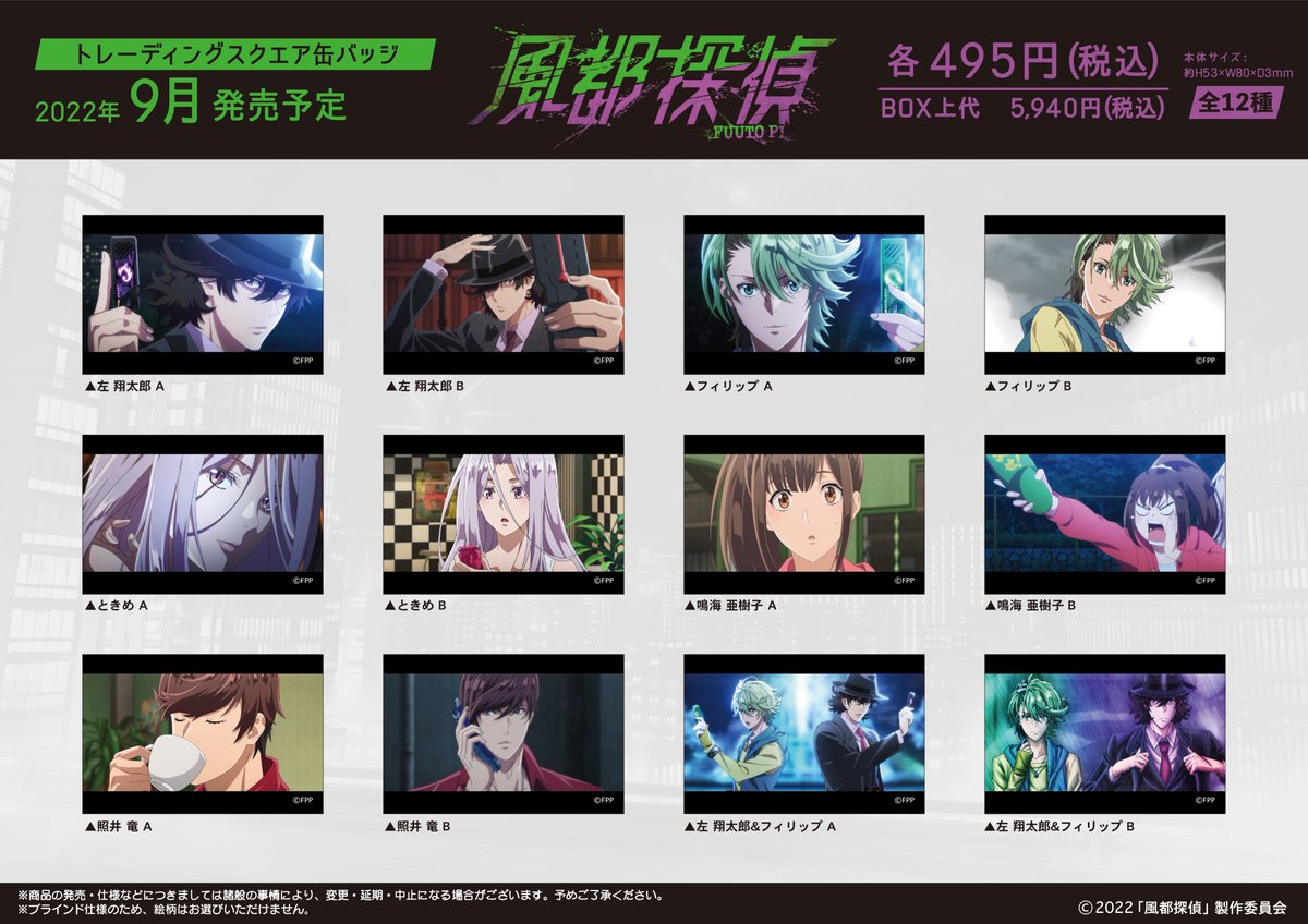 kamio_anime's tweet photo. 【新商品情報】
📗さぁ、検索を始めよう📗
カミオジャパンから アニメ『 #風都探偵 』の
トレーディング スクエア缶バッジが
2022年9月に発売予定‼️
詳しくはこちらをチェック→
クラックスオンライン:https://t.co/xcKMLd7CFw
#風都探偵 #FUTTOPI #カミアニ https://t.co/NdCfLzmigs