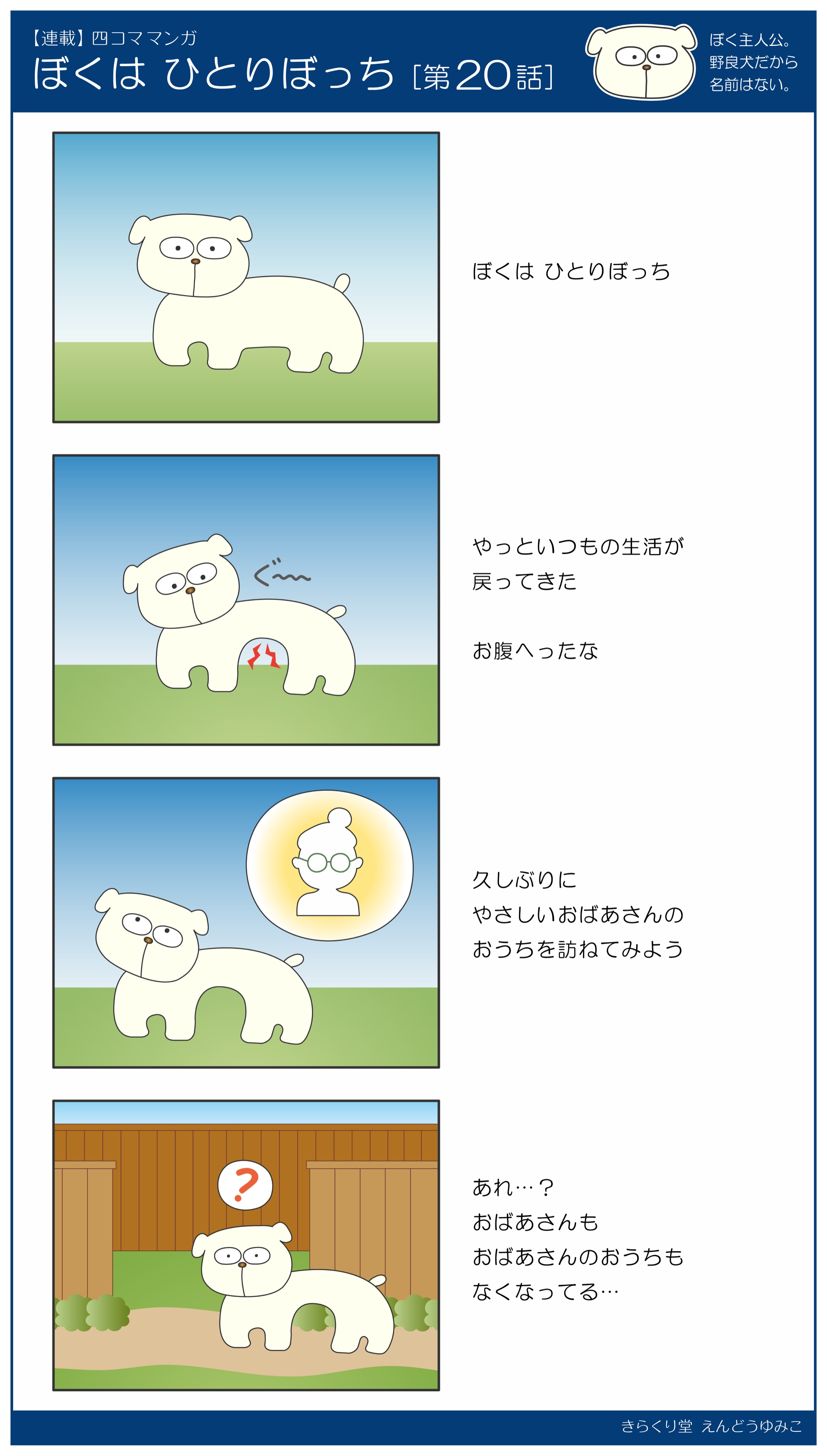 きらくり堂 犬が主役の連載マンガ ぼくはひとりぼっち 第話です 四コマ漫画 4コマ漫画 四コマ 4コマ 漫画 漫画が読めるハッシュタグ 犬 犬が主役 連載 オリジナル イラスト イラスト好きな人と繋がりたい ぼくはひとりぼっち ぼくひと