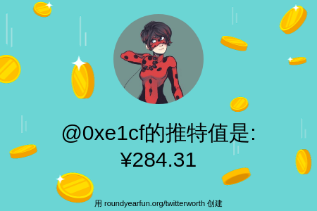0xe1cf's tweet photo. 我的推特价值是: ¥284.31

通过 https://t.co/nQWuu2J8s5 查找您的

⠀ https://t.co/eBC1fy8iyb