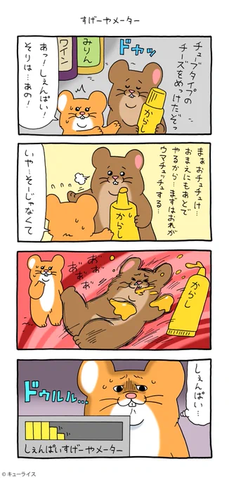 4コマ漫画スキネズミ「すげーやメーター」https://t.co/Zl3CQq1FBN

#スキネズミ #キューライス #広島パルコキューヴル美術館開催中 