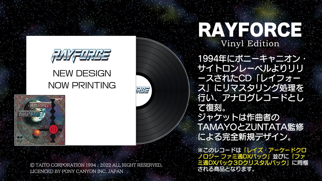 Zuntata 35周年 Cd レイフォース サイトロン 1994 がアナログレコードとして復刻 ジャケットはtamayo Zuntata監修による完全新規デザイン レコードと同内容を収録した音楽dlカードを同梱 ファミ通dxパック 3dクリスタルセット の一部です