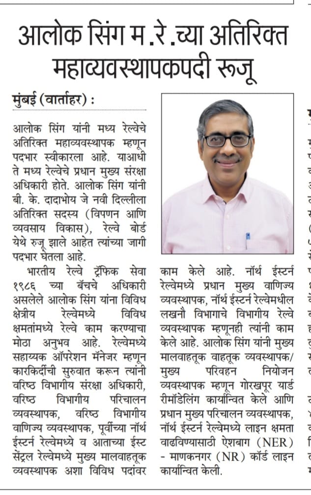 आलोकसिंग मध्य रेल्वेच्या अतिरिक्त महाव्यवस्थापकपदी रूजू <a href="/Central_Railway/">Central Railway</a> <a href="/drmmumbaicr/">DRM Mumbai CR</a> <a href="/BhusavalDivn/">DRM Bhusaval</a> <a href="/drmpune/">DRM Pune</a> <a href="/drmcrngp/">DRM Nagpur , CR</a> <a href="/DrmSolapur/">DRM Solapur</a>