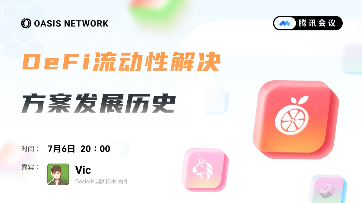 回望DeFi发展历程，其迭代可以说是围绕「提升流动性」展开，了解流动性前世今生的重要性也不言而喻

7月6日20:00，Oasis <a href="/OasisProtocol/">Oasis 🌹</a> <a href="/OasisLabs/">Oasis Labs</a> 中国区技术顾问Vic <a href="/victalk_eth/">Vic TALK</a> 将围绕DeFi流动性发展史展开分享，让我们相约明天20:00，#Oasis成长小课堂不见不散！

地点：meeting.tencent.com/dm/ZY7khYnFRV01