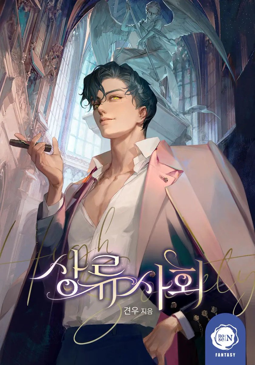 견우 작가님의 <상류 사회> 표지를 작업했습니다.