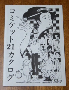 コミケカタログの表紙・裏表紙を全網羅したNAVERまとめ