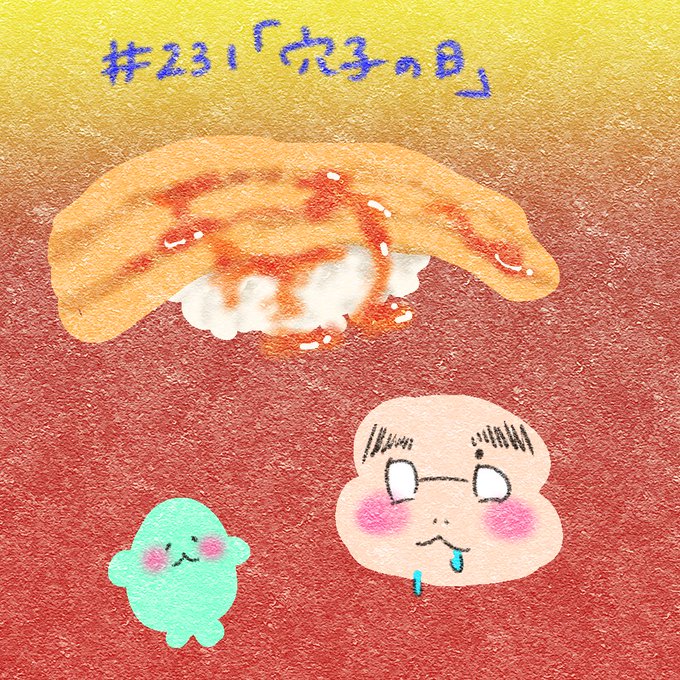 穴子のtwitterイラスト検索結果