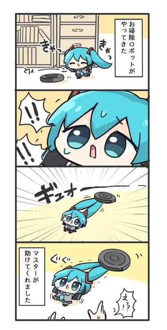 お掃除ロボットとミク 