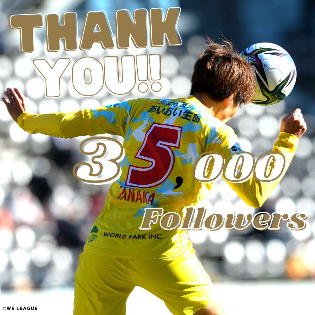 WEリーグ|日本女子プロサッカーリーグ (@we_league_jp) on Twitter photo Thank you !! 35,000 Followers🙌
╰ v ━━━━━━━━╯
⚽️
WEリーグ公式Twitterのフォロワーさんが、
35,000名を超えました❕
いつも本当にありがとうございます✨
これからもよろしくお願いします😁
#Yogibo #WEリーグ
#ジェフユナイテッド市原・千葉レディース
#田中真理子 <a href="/jef_united/">ジェフユナイテッド市原・千葉【公式X】</a> Thank you !! 35,000 Followers🙌
╰ v ━━━━━━━━╯
⚽️
WEリーグ公式Twitterのフォロワーさんが、
35,000名を超えました❕
いつも本当にありがとうございます✨
これからもよろしくお願いします😁
#Yogibo #WEリーグ
#ジェフユナイテッド市原・千葉レディース
#田中真理子 <a href="/jef_united/">ジェフユナイテッド市原・千葉【公式X】</a>