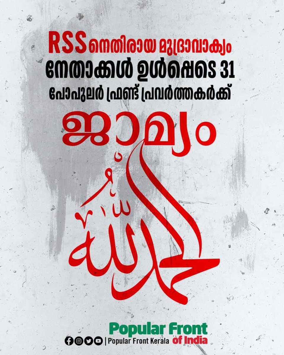 ASAbdulla36's tweet photo. അൽഹംദുലില്ലാഹ് 
ആലപ്പുഴയിൽ ആർ എസ്‌ എസ്സിനെതിരെ 
മുദ്രാവാക്യം വിളിച കേസിൽ ഹൈക്കോടതി 31 പേർക്കും ജാമ്യം അനുവദിച്ചു https://t.co/MEkubo9nVB