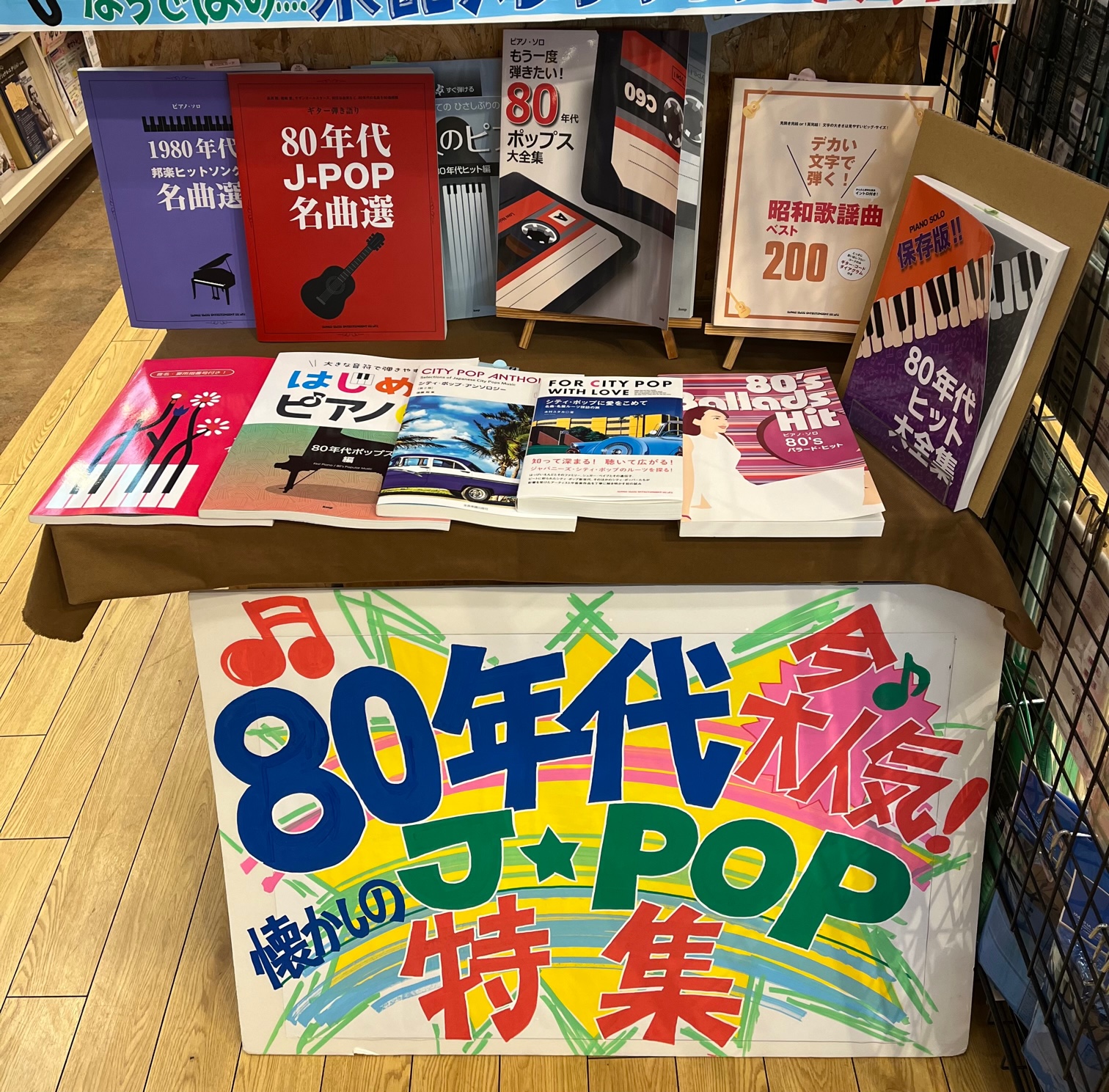 ヨシダ楽器イオン香椎浜店 懐かしの80年代 J Pop こんにちは Beaver松尾です 懐かしの80年代 J Pop特集コーナーです 今若い世代にも大人気の昭和ポップス ピアノソロやギター弾き語りの本もあるので懐かしくなったり まだ知らないって方は