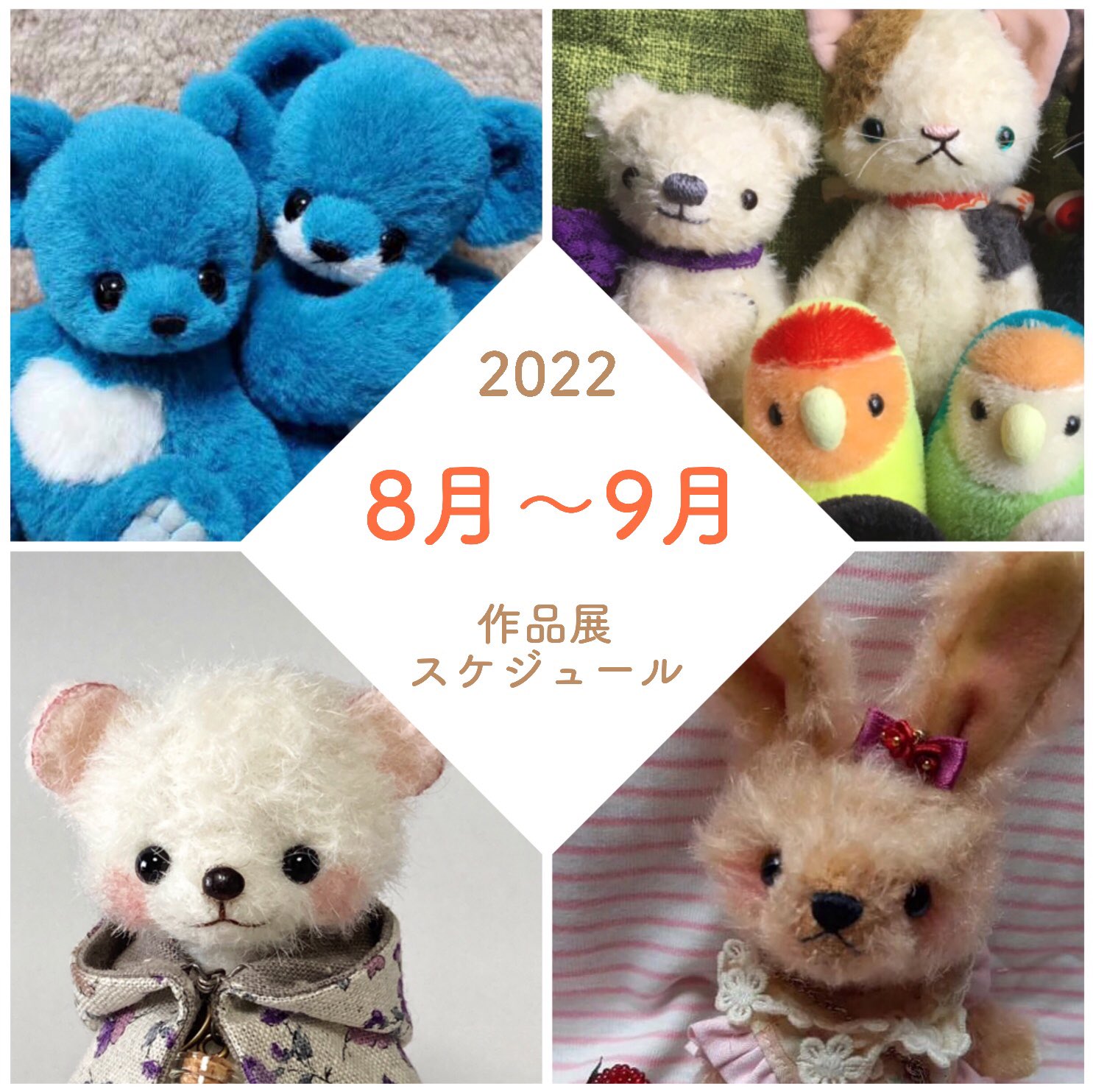 作家 たけしま さおり さん テディベア