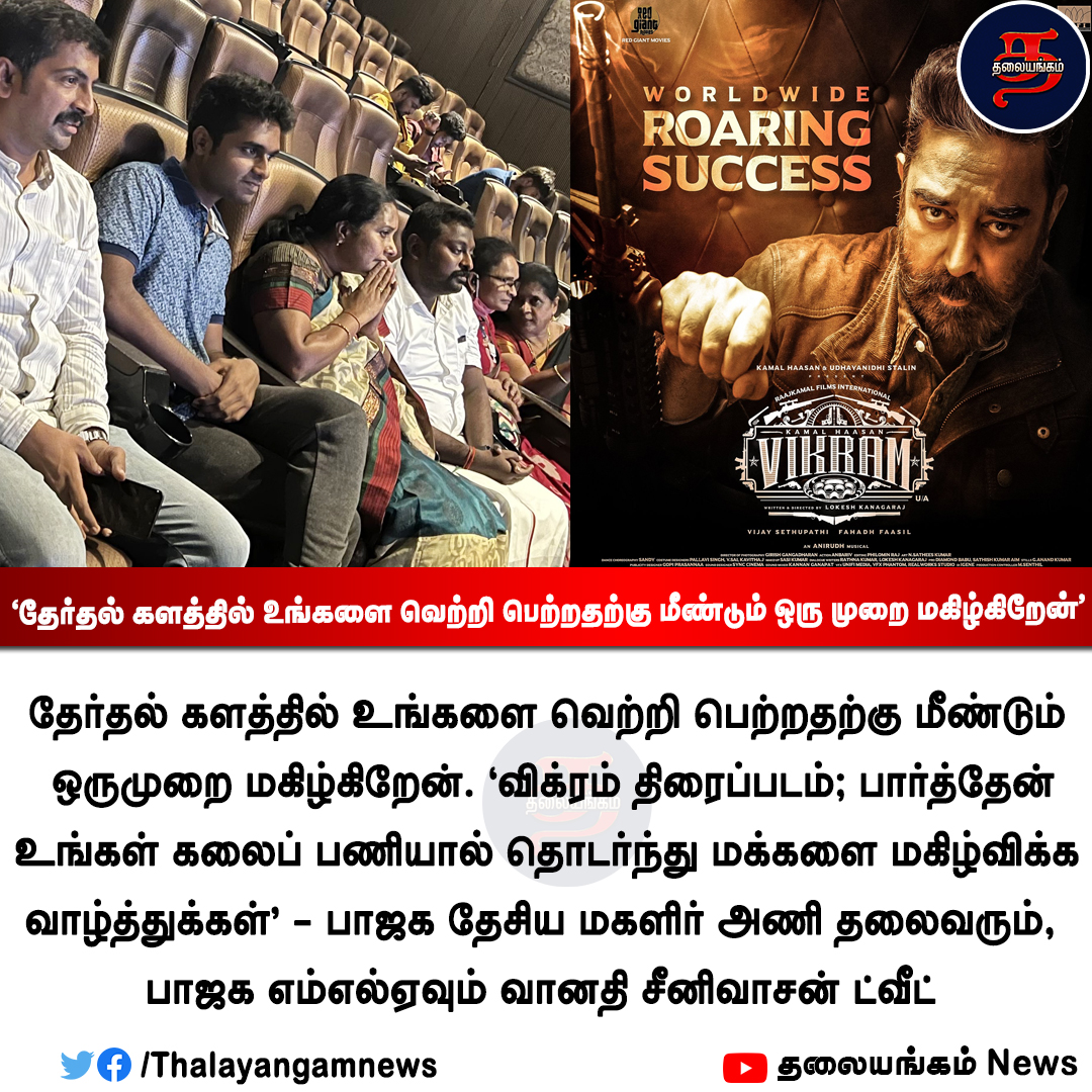 Thalayangamnews's tweet photo. "விக்ரம் திரைப்படம் பார்த்தேன் உங்கள் கலைப் பணியால் தொடர்ந்து மக்களை மகிழ்விக்க வாழ்த்துக்கள்" - பாஜக எம்எல்ஏ வானதி சீனிவாசன் ட்வீட்..!
#Vikram #vikramreview #vikramboxoffice #KamalHaasan𓃵 #LokeshKanagaraj #BJP #vanathisrinivasan @Thalayangamnews https://t.co/9ahFcHYoTk