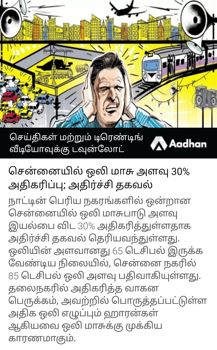 Aadhan_Tamil's tweet image. சென்னையில் ஒலி மாசு அளவு 30% அதிகரிப்பு; அதிர்ச்சி தகவல்
 aadhan.page.link/2YxkqndzsPRrjE… 

To Download Our App:  
For Android Users: bit.ly/2leHJnn
For iOS Users: apple.co/2NJYPok

#Chennai #Soundpollution #Polutioncontrolboard #Aadhantamil