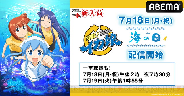 海の日に『侵略!イカ娘』シリーズ全話一挙放送するでゲソ!