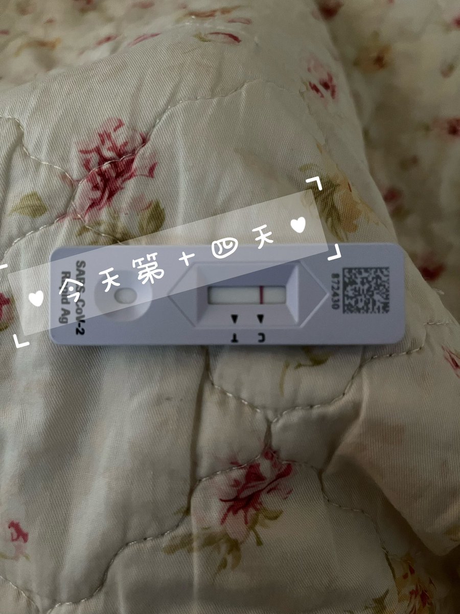 昨天吃了醫院開的藥昏昏沈沈睡一覺，第十四天終於轉陰 開心😃 
使用氣喘噴劑肺部似乎有比較好一點 https://t.co/JG0ET8Lceh
