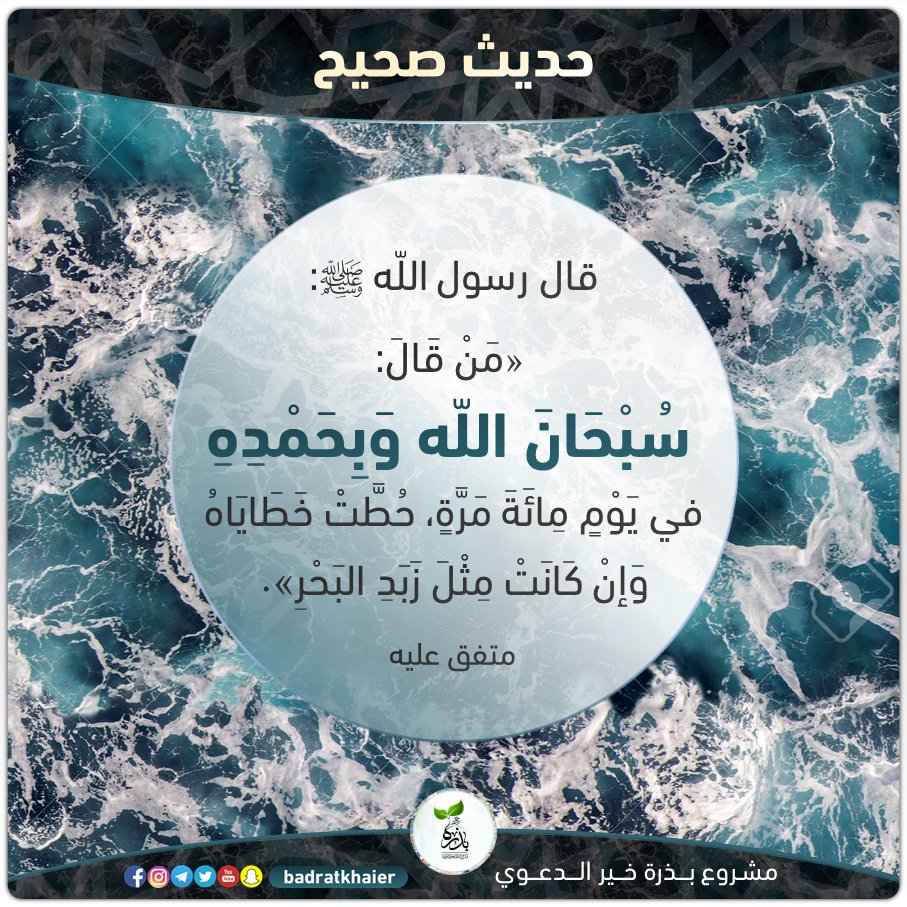 AxmedDawlad's tweet photo. Rasuulku (ﷺ) wuxuu yidhi: Ku kastoo yidhaahda maalin gudaheed (سُبْحَانَ اللَّهِ وَبِحَمْدِهِ) boqol goor waa laga daadiyaa dambiyadiisa (dambiyadaasi intay farabadnaan ka qabaan) kolay ku tahay xunbada badda oo kale.

📌#SiiFaafi iskuday ugu yaraan in aad hal qof sii gaarsiiso. https://t.co/0Gx5HWZg7t