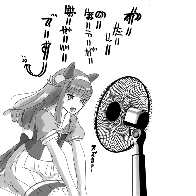 スズカァvs扇風機 