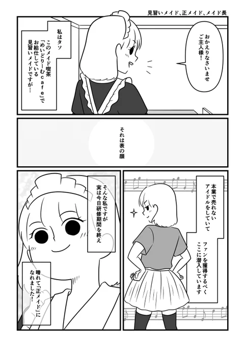 売れないアイドルがファンが欲しくてメイド喫茶に潜入した話【実話】8 1/2
#漫画が読めるハッシュタグ 