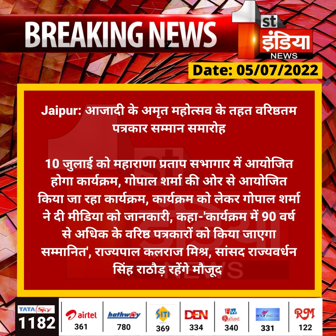 #Jaipur: आजादी के अमृत महोत्सव के तहत वरिष्ठतम पत्रकार सम्मान समारोह

10 जुलाई को महाराणा प्रताप सभागार में आयोजित होगा कार्यक्रम, गोपाल शर्मा की ओर से आयोजित किया जा रहा कार्यक्रम, कार्यक्रम को लेकर गोपाल शर्मा...

#AmritMahotsav <a href="/KalrajMishra/">कलराज मिश्र (Kalraj Mishra)</a> <a href="/Ra_THORe/">Col Rajyavardhan Rathore</a> <a href="/TriptiGautamFin/">tripti gautam</a>