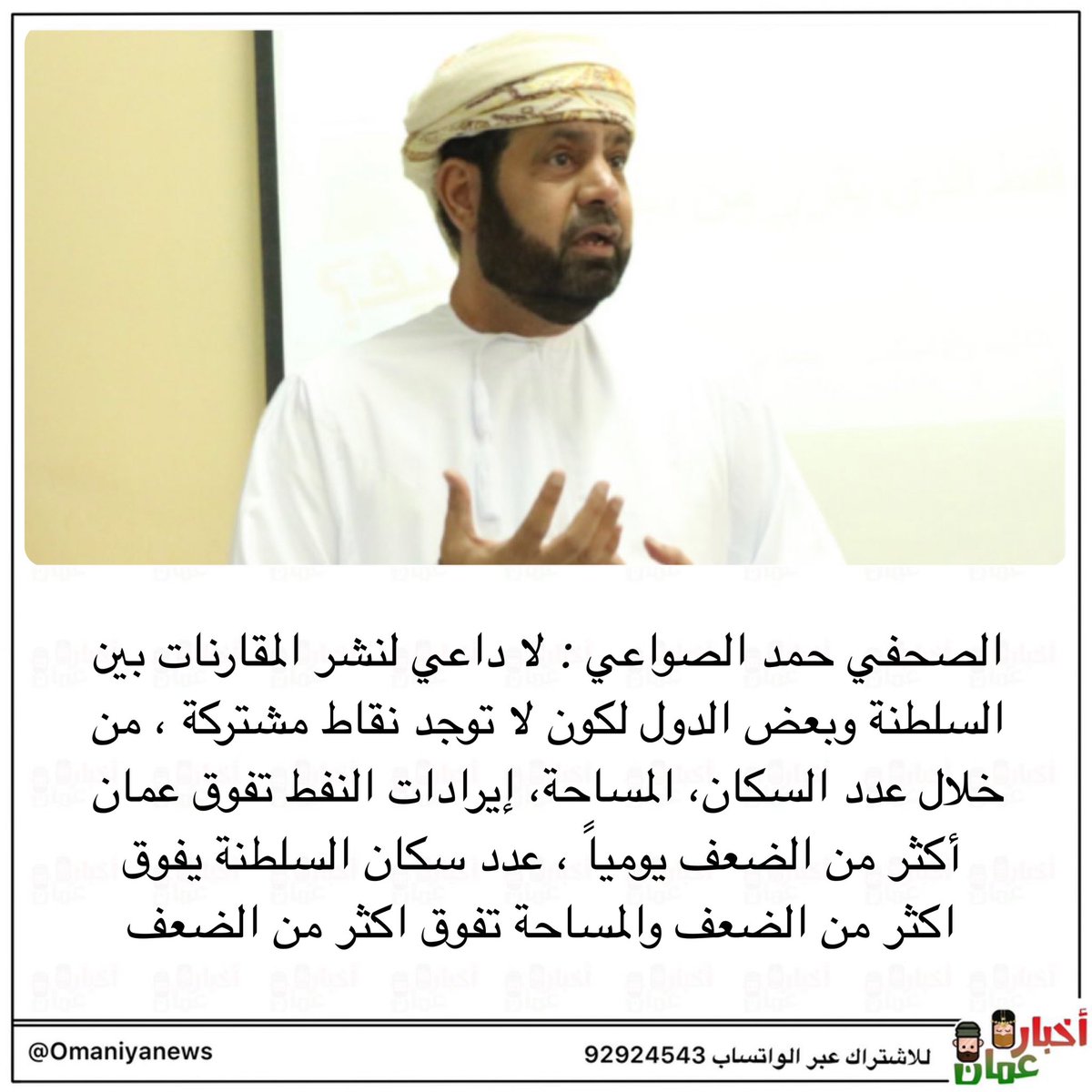 sa_tabook's tweet photo. اخي الصواعي، لتعلم ان أكثر  المقارنات تأتي من مسؤلين كبار  أو إعلاميين وتكون عمان دائما الفايزةوذلك لإقناع المواطن بتقبل فشلهم، 
وإذا تعلق الأمر بصالح المواطن نكذٌب المقارنات ونتذرع ونجد الأسباب والأعذار لحرمانه من حقه،
رغم كثرة الموارد وتعددها وقلةعدد السكان، فبمن نقارن أنفسنا؟؟ https://t.co/ZwA8vH0UpZ