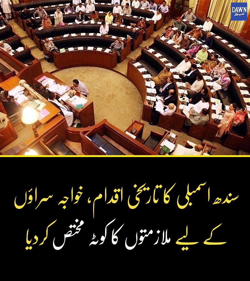 Dawn_News's tweet photo. خواجہ سراؤں کے لیے 0.5 فیصد کوٹہ صرف شروعات ہے، اس کے سرکاری و نجی اداروں میں نفاذ کو یقینی بنائیں گے،وزیر پارلیمانی امور سندھ

https://t.co/DPMEcPaINj

#PPP #Pakistan #Sindh #DawnNews https://t.co/RCqjdO2sgM