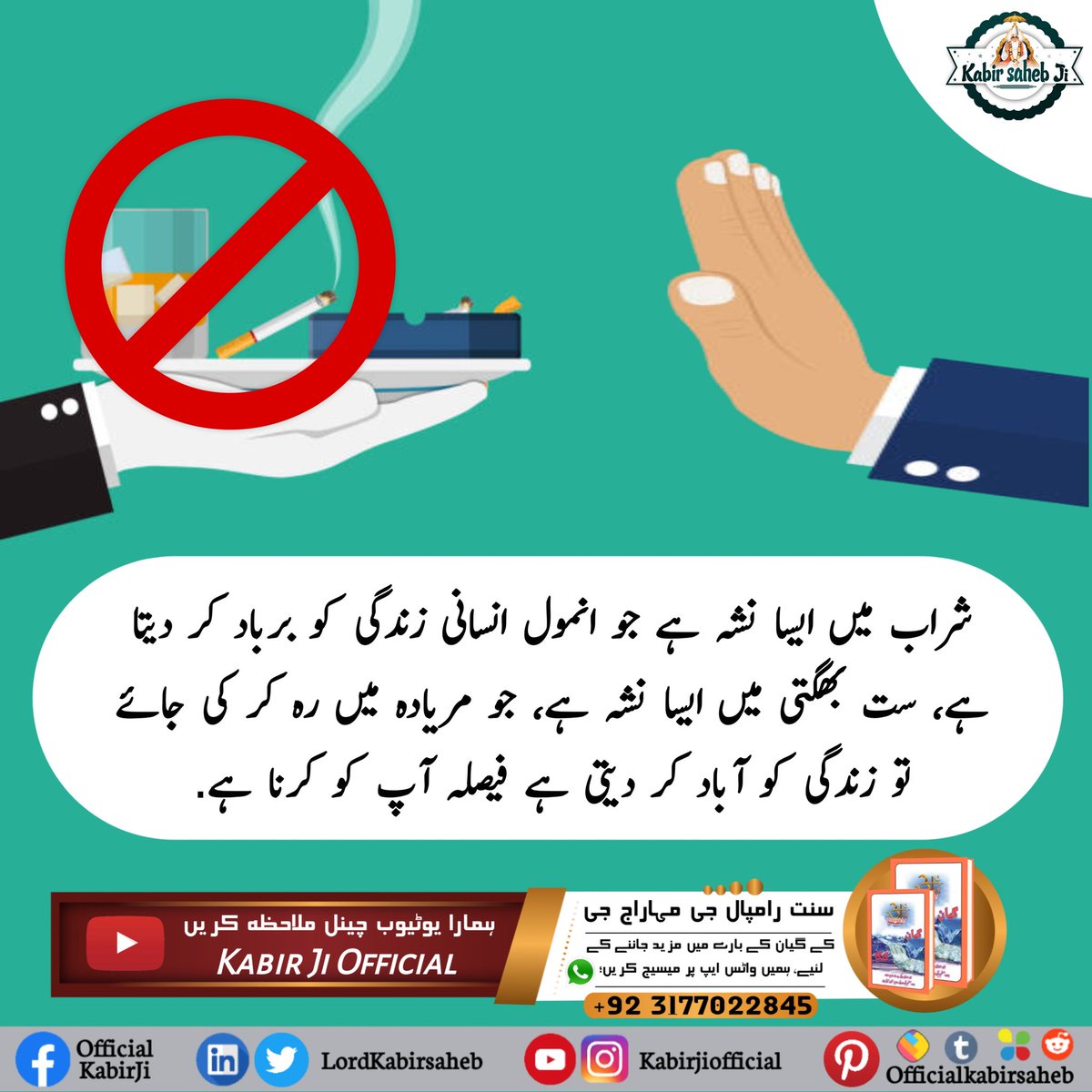 شراب میں ایسا نشہ ہے جو انمول انسانی زندگی کو برباد کر دیتا ہے، ست بھگتی میں ایسا نشہ ہے، جو مریادہ میں رہ کر کی جائے تو زندگی کو آباد کر دیتی ہے فیصلہ آپ کو کرنا ہے.
#SaintRampalJiQuotes
