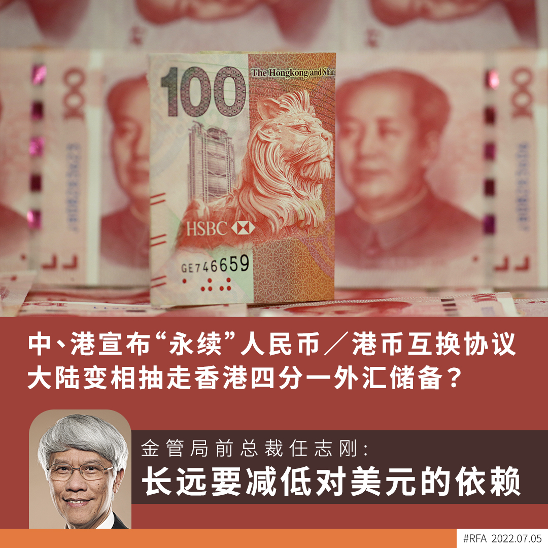 中、港宣布“永續”货币互換協議，並將規模大幅扩大至8000亿人民币/9400亿港元，説明：1)中共正在利用港幣 與美元自由兌換和聯繫匯率機制，不斷掏空香港美元儲備，并将其变成中國的外匯儲備；2)增加人民幣在香港貨幣中的使用比例，為港幣與美元脫鈎及與人民幣挂鈎作準備；3  ...