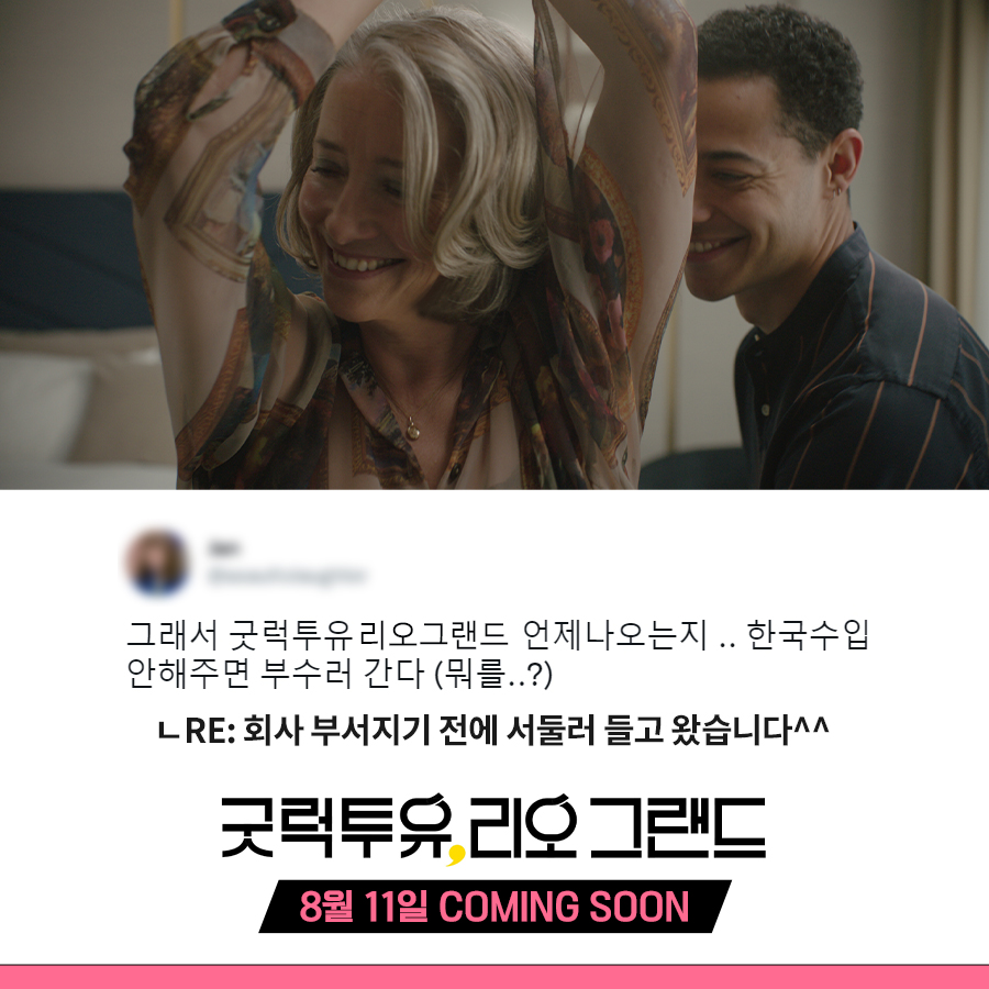 이 영화 기다리느라 일주일이 6일이 됐어 '목'이 빠져버렸잖아.... 목빠지게 기다린 이 영화! <굿 럭 투 유, 리오 그랜드> 8월 11일 𝐂𝐨𝐦𝐢𝐧𝐠...