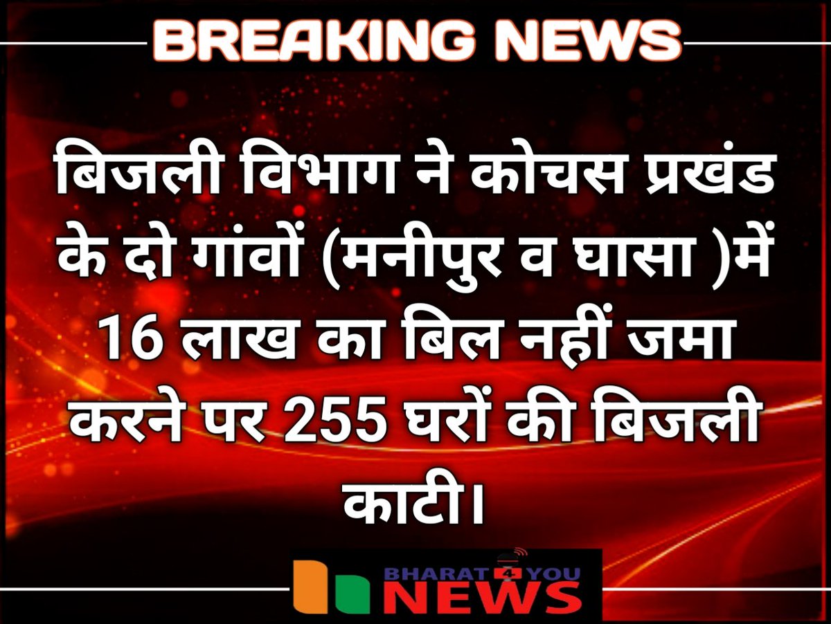 रोहतास:बिजली विभाग ने कोचस प्रखंड के दो गांवों (मनीपुर व घासा ) में  16 लाख का बिल नहीं जमा करने पर 255 घरों की बिजली  काटी।
#RohtasNews 
#kochash 
#Dinara 
#LocalNews 
#ElectricityCrisis