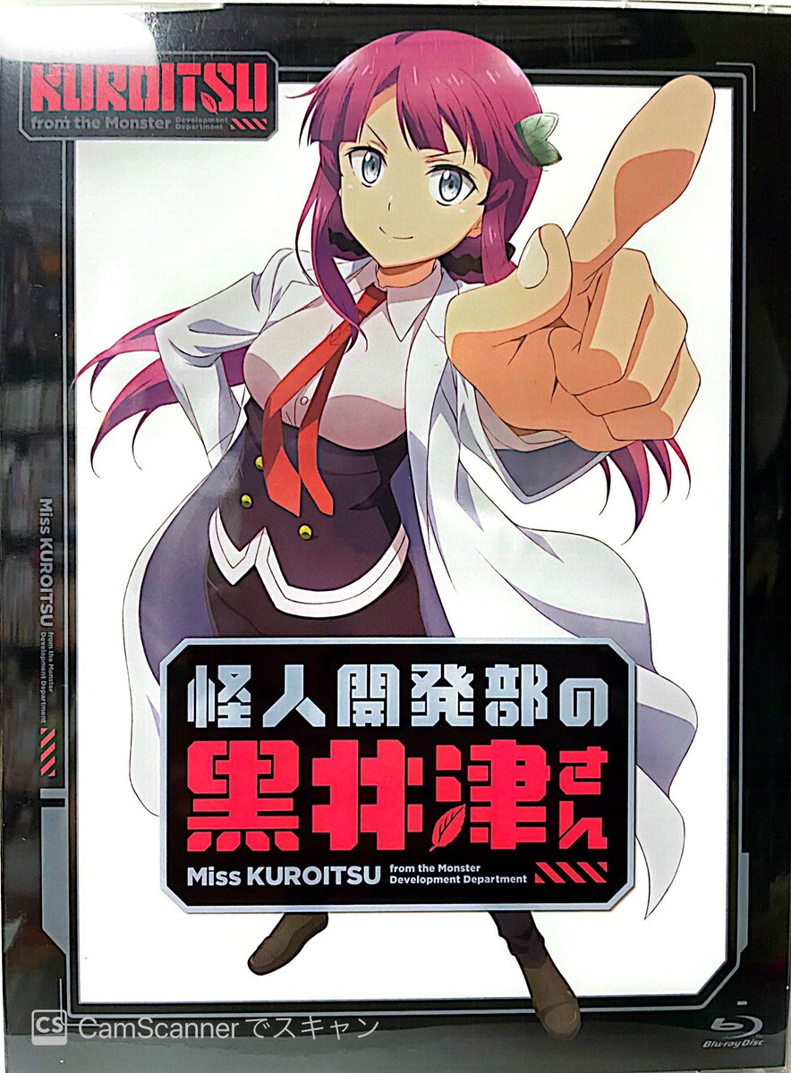 怪人開発部の黒井津さん」のBlu-ray Boxいただきました！ ブ.. | 森木  