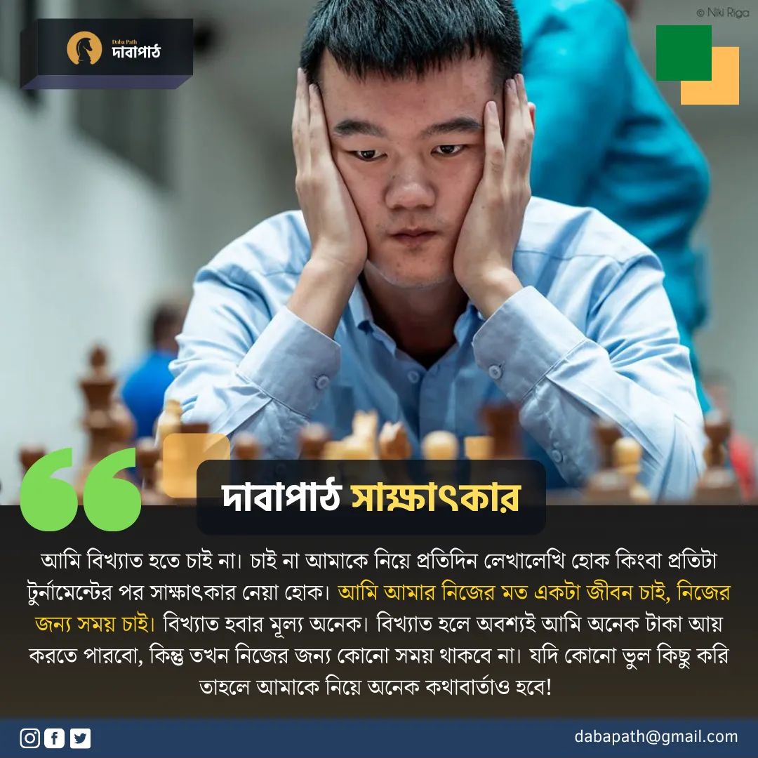 daba_path's tweet photo. (দিং লিরেন, বিশ্বর‍্যাংকিং তিন এবং চাইনিজ ইতিহাসের সবচে শক্তিশালী খেলোয়াড়। চেসডটকমের ডেভিড কক্স’কে দেয়া এক সাক্ষাতকারে তিনি বলছেন তার ১০০-গেম অপরাজেয় থাকা নিয়ে। এছাড়া শীর্ষ দাবার হালচালসহ ব্যক্তিগত অনেককিছুই অকপটে স্বীকার করছেন তিনি। https://t.co/fBB5pwfgLg