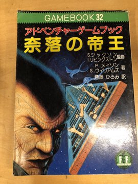 爆買い定番 奈落の帝王 アドベンチャーゲームブック b9YAV